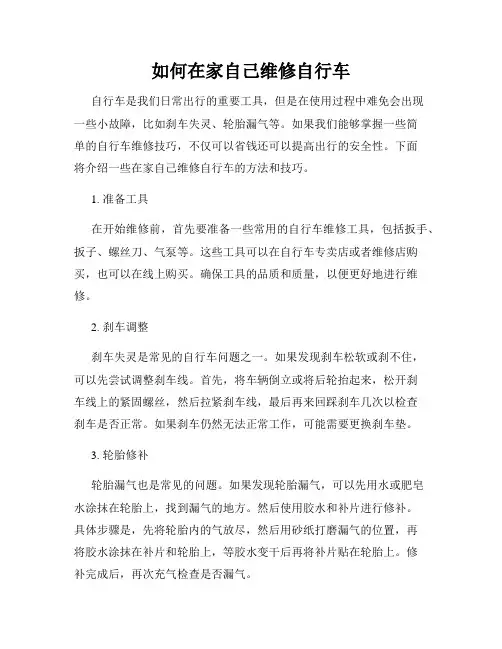 如何在家自己维修自行车