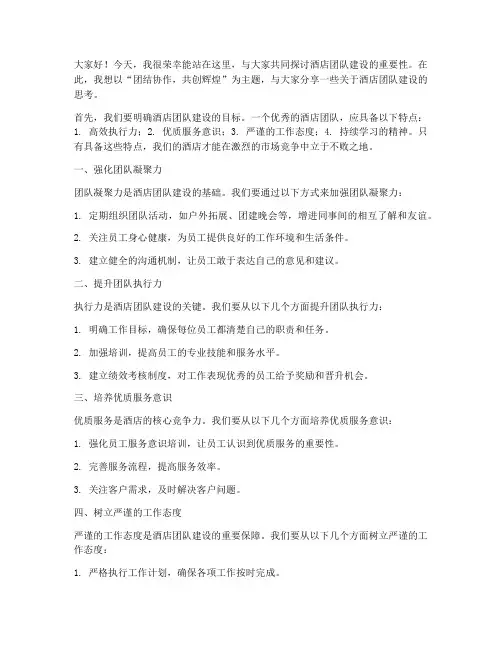 酒店团队建设交流发言稿