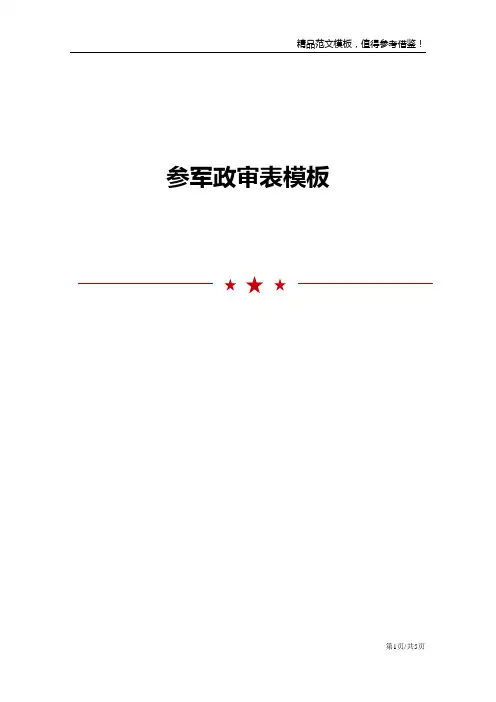 参军政审表模板