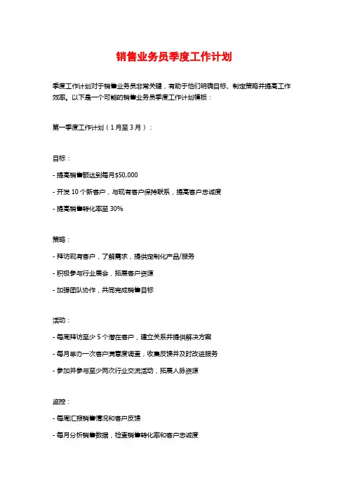 销售业务员季度工作计划