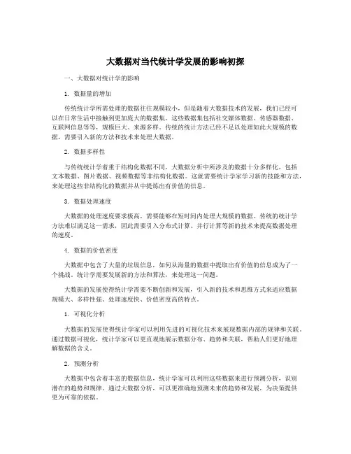 大数据对当代统计学发展的影响初探