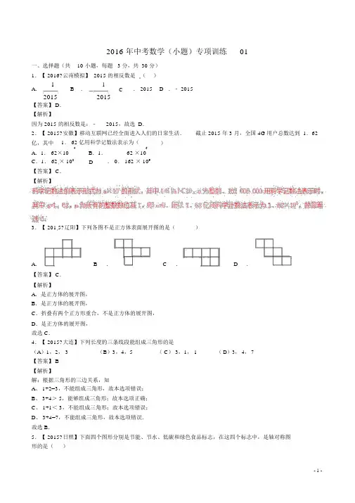 2016年中考数学(小题)专项训练01(含解析)
