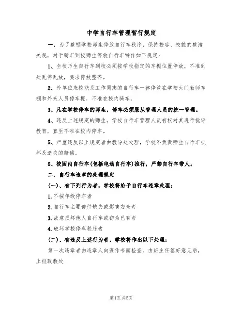 中学自行车管理暂行规定（2篇）