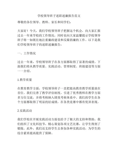 学校领导班子述职述廉报告范文