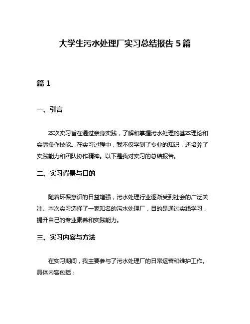 大学生污水处理厂实习总结报告5篇