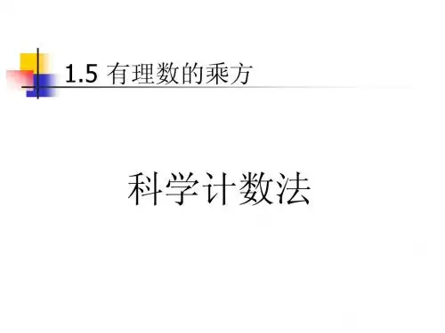 科学计数法