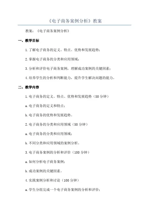 《电子商务案例分析》教案