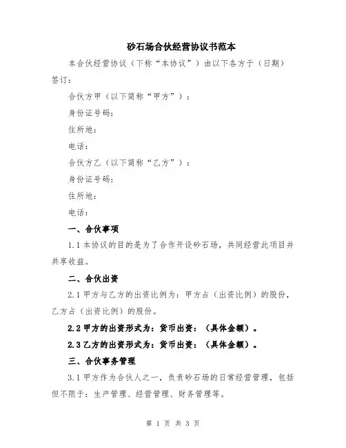 砂石场合伙经营协议书范本