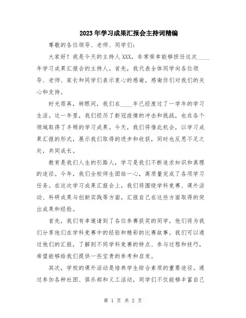 2023年学习成果汇报会主持词精编