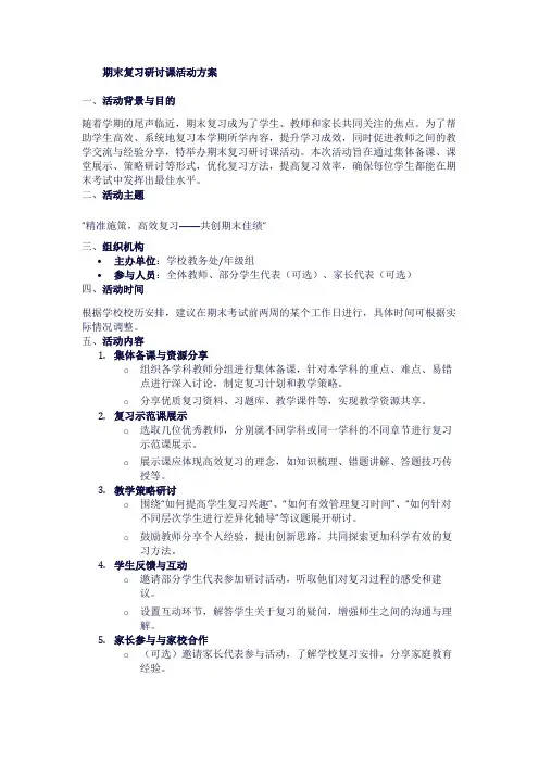 期末复习研讨课活动方案