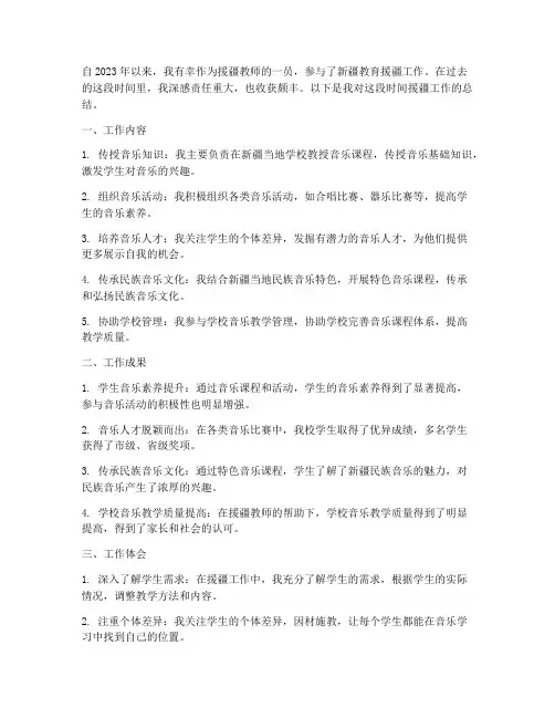 音乐教师援疆工作总结