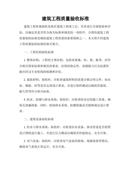 建筑工程质量验收标准