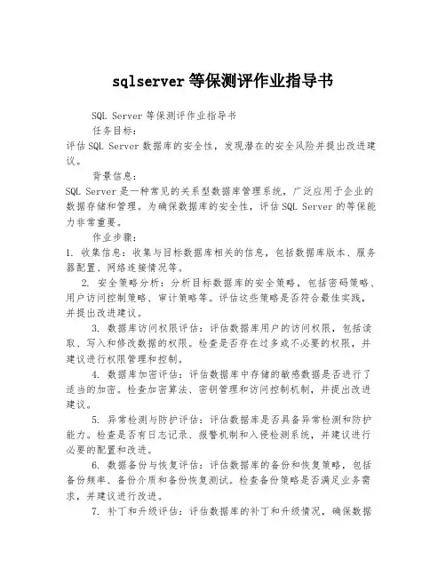 sqlserver等保测评作业指导书