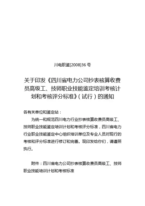 四川电力公司职业技能鉴定-抄核收考评标准(高级工、技师)