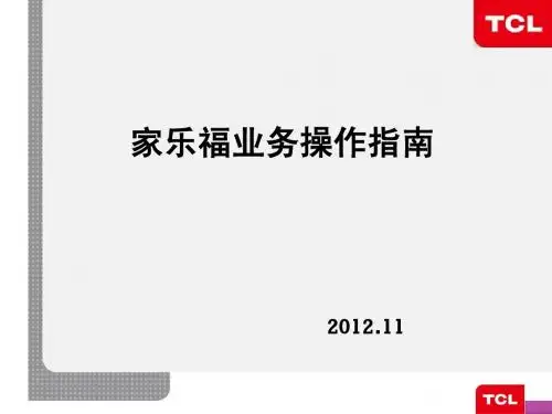 家电-家乐福业务操作指南
