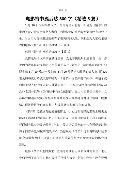 日本电影情书观后感800字(精选5篇)