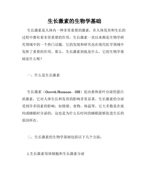 生长激素的生物学基础