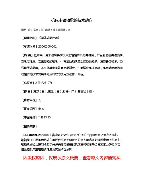 机床主轴轴承的技术动向