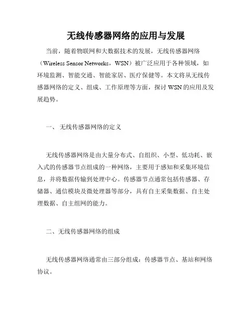 无线传感器网络的应用与发展