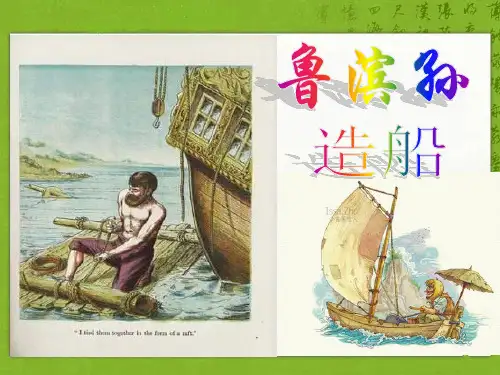 六年级上册语文课件-课文30 鲁滨孙造船｜语文S版 (共12张PPT)
