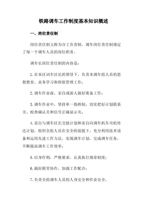 铁路调车工作制度基本知识概述