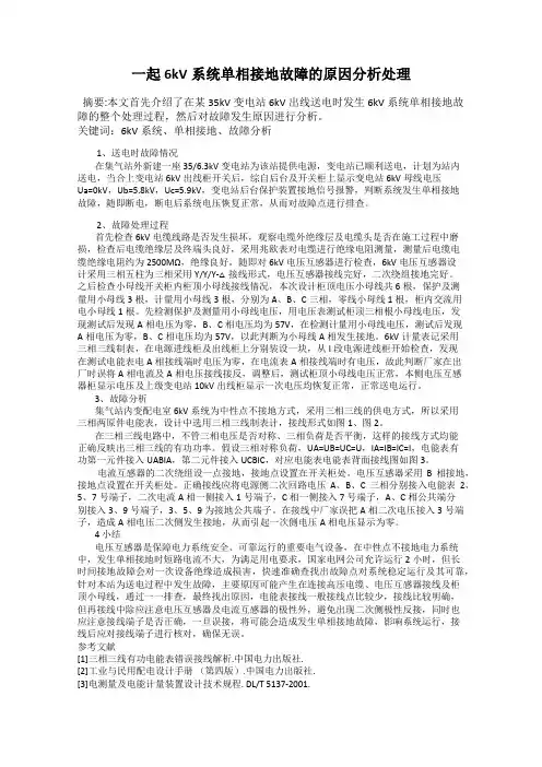 一起6kV系统单相接地故障的原因分析处理
