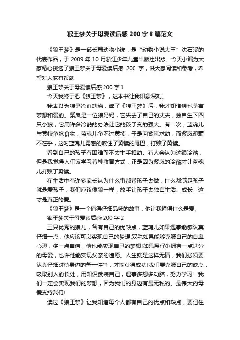 狼王梦关于母爱读后感200字8篇范文