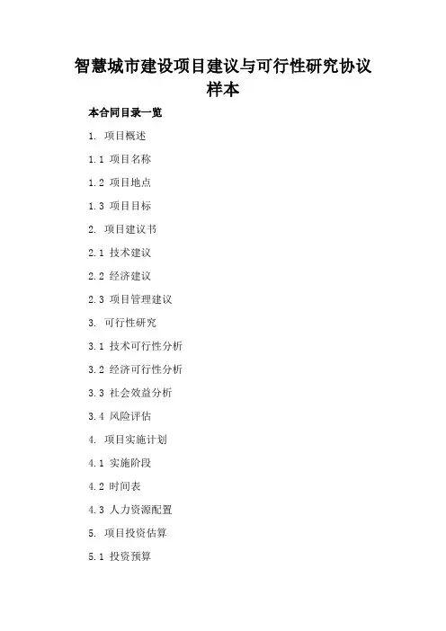 智慧城市建设项目建议与可行性研究协议样本