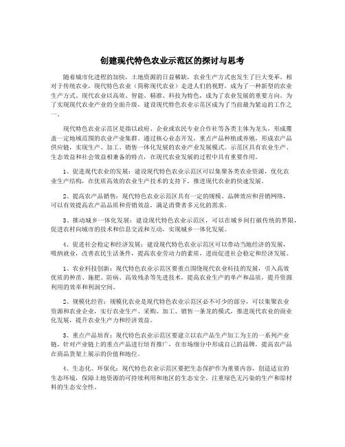 创建现代特色农业示范区的探讨与思考