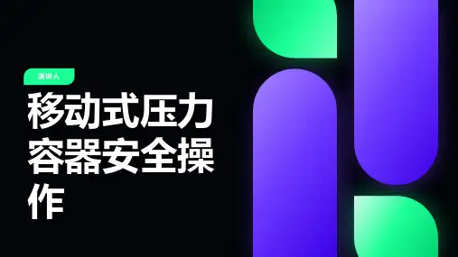 移动式压力容器安全操作