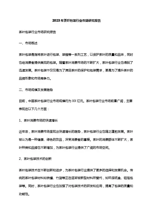 2023年茶叶包装行业市场研究报告