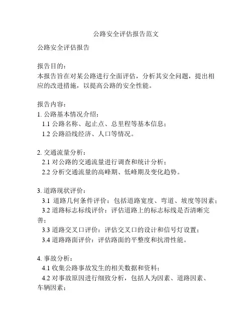 公路安全评估报告范文