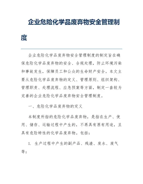 企业危险化学品废弃物安全管理制度