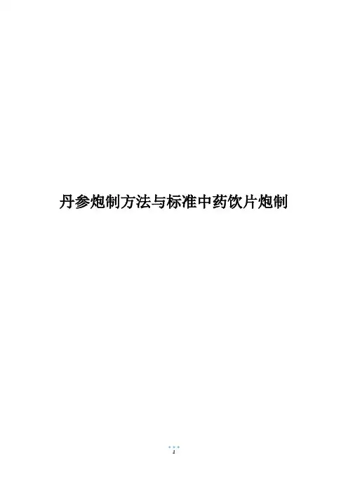 丹参炮制方法与标准中药饮片炮制