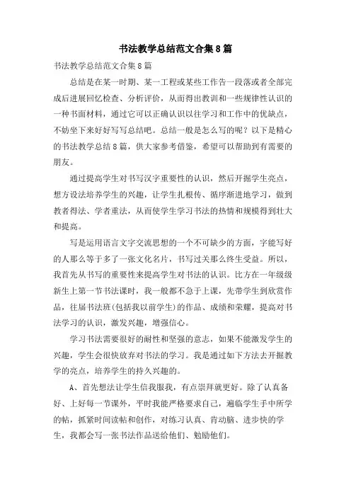 书法教学总结范文合集8篇
