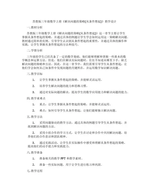 苏教版三年级数学上册《解决问题的策略(从条件想起)》教学设计
