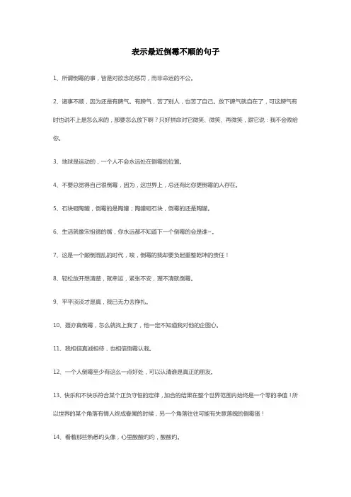 形容最近倒霉不顺的句子