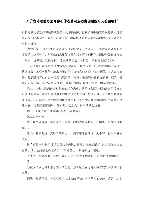 评价古诗歌的思想内容和作者的观点态度例题练习及答案解析