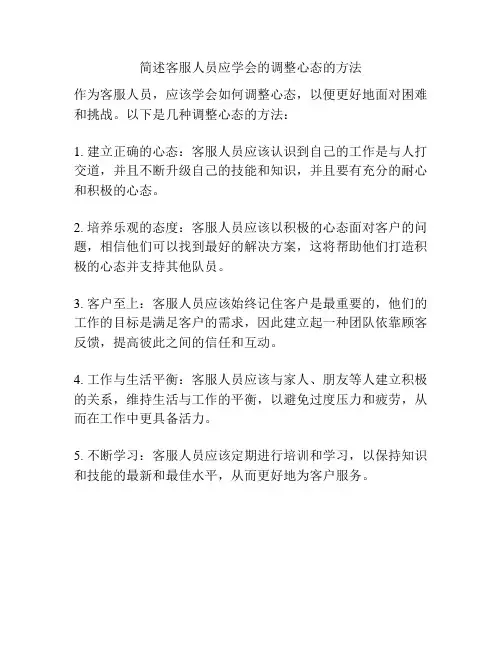 简述客服人员应学会的调整心态的方法