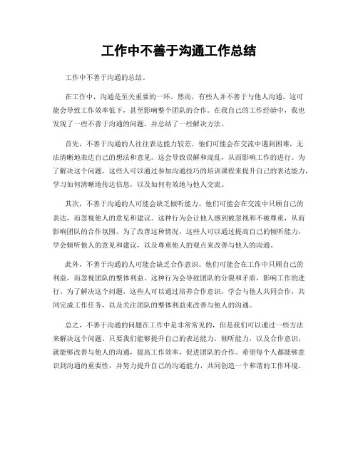 工作中不善于沟通工作总结