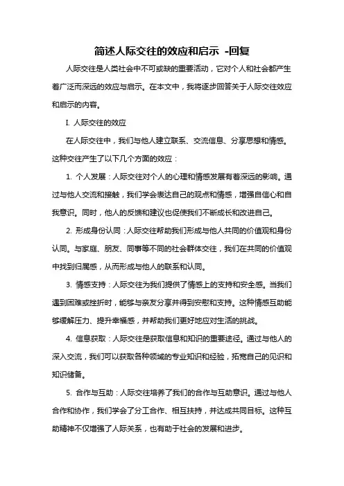 简述人际交往的效应和启示 -回复