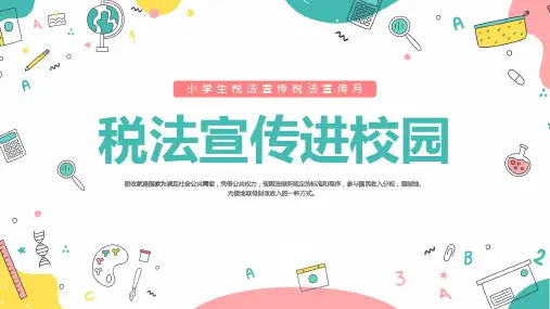 税法宣传月小学生税法宣传进校园课件PPT
