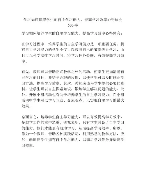 学习如何培养学生的自主学习能力,提高学习效率心得体会500字