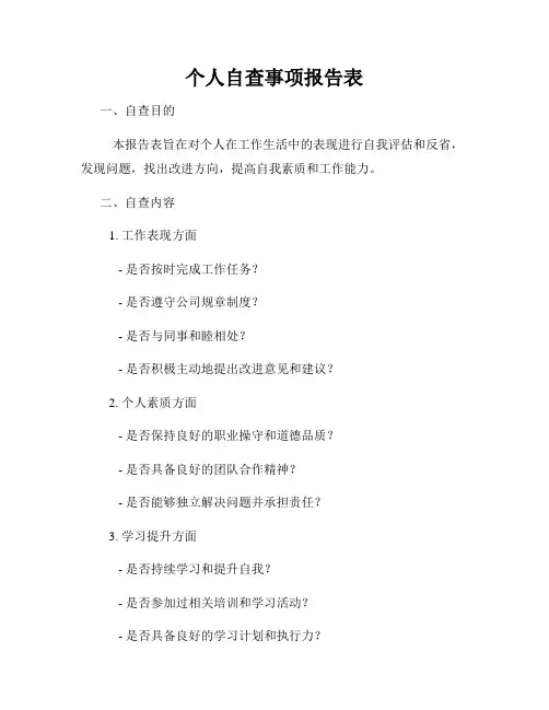 个人自查事项报告表