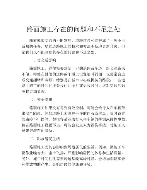 路面施工存在的问题和不足之处
