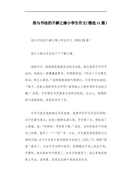 我与书法的不解之缘小学生作文(精选21篇)