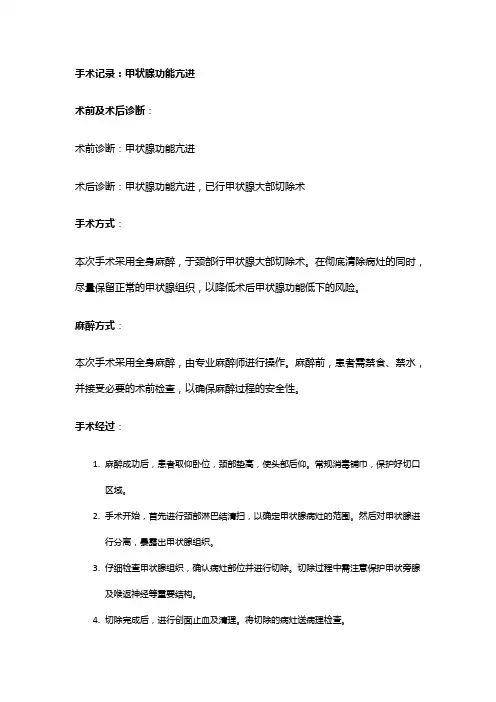 手术记录：甲状腺功能亢进