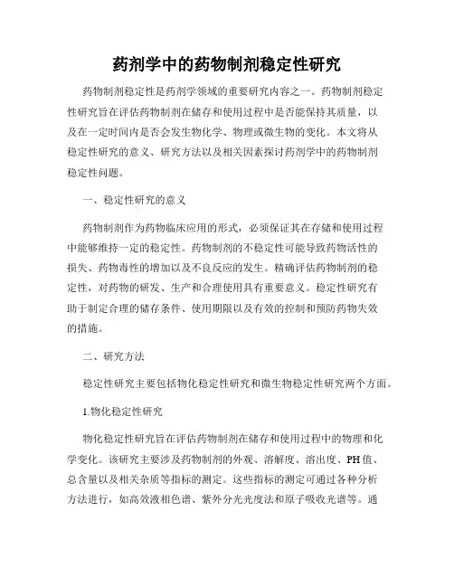 药剂学中的药物制剂稳定性研究