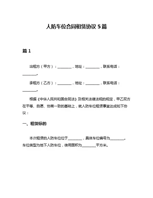 人防车位合同租赁协议5篇