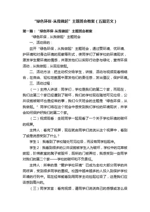 “绿色环保-从我做起”主题班会教案（五篇范文）